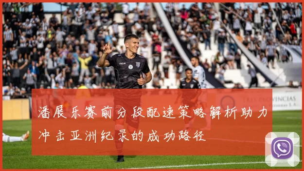 潘展乐赛前分段配速策略解析助力冲击亚洲纪录的成功路径