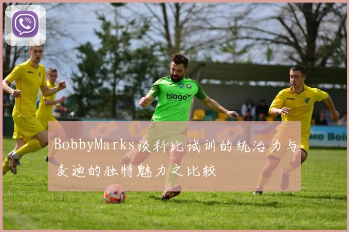 BobbyMarks谈科比试训的统治力与麦迪的独特魅力之比较