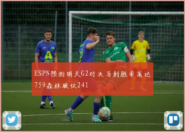 ESPN预测明天G2对决马刺胜率高达759森林狼仅241
