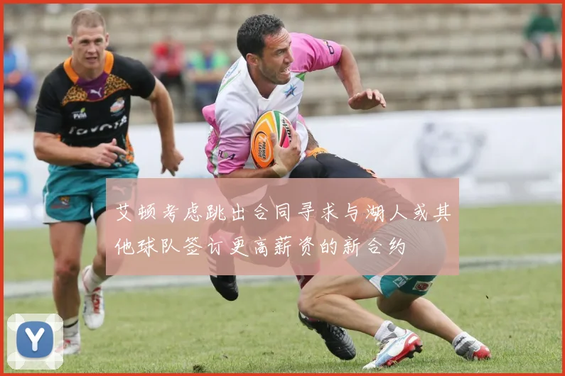 艾顿考虑跳出合同寻求与湖人或其他球队签订更高薪资的新合约