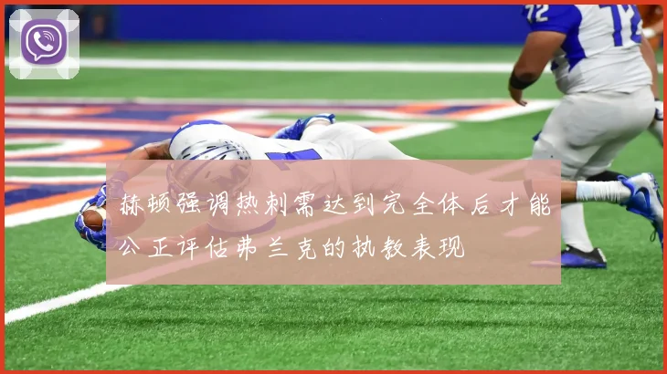 赫顿强调热刺需达到完全体后才能公正评估弗兰克的执教表现